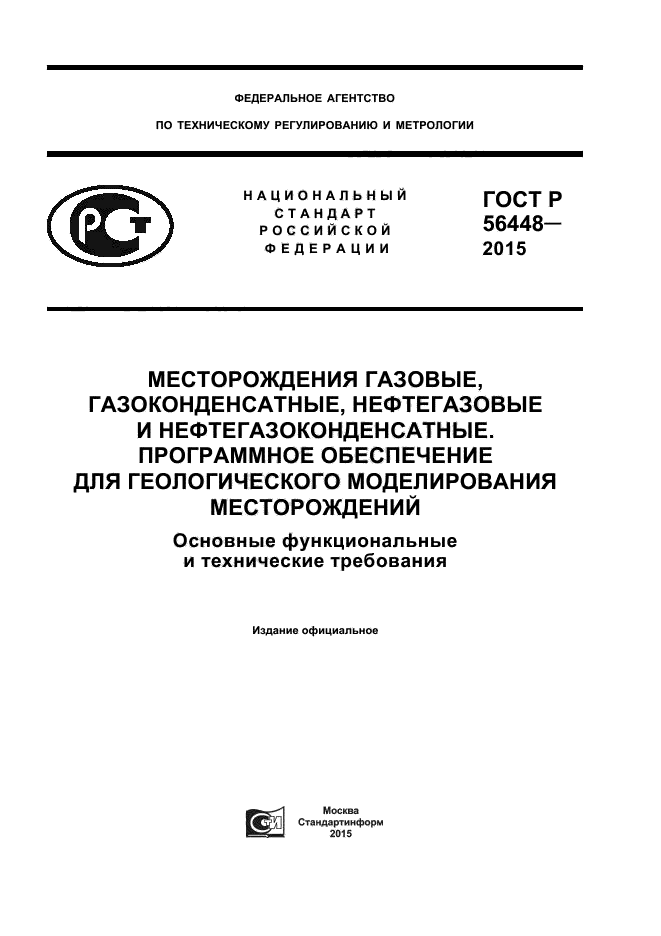 ГОСТ Р 56448-2015