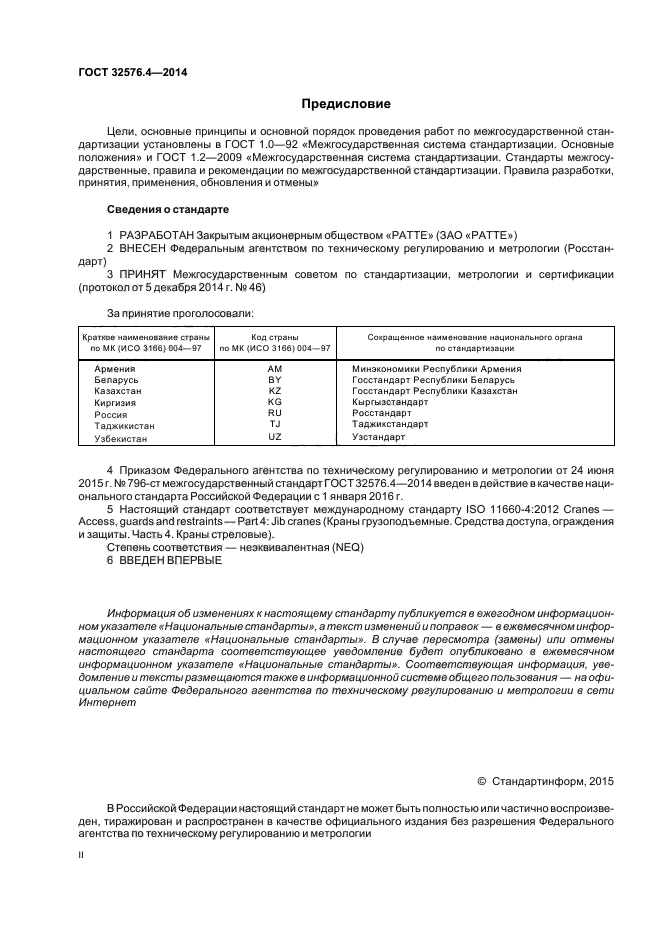 ГОСТ 32576.4-2014