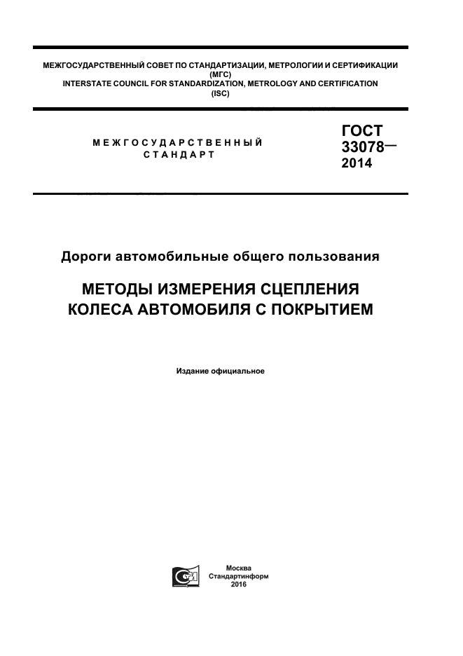 ГОСТ 33078-2014