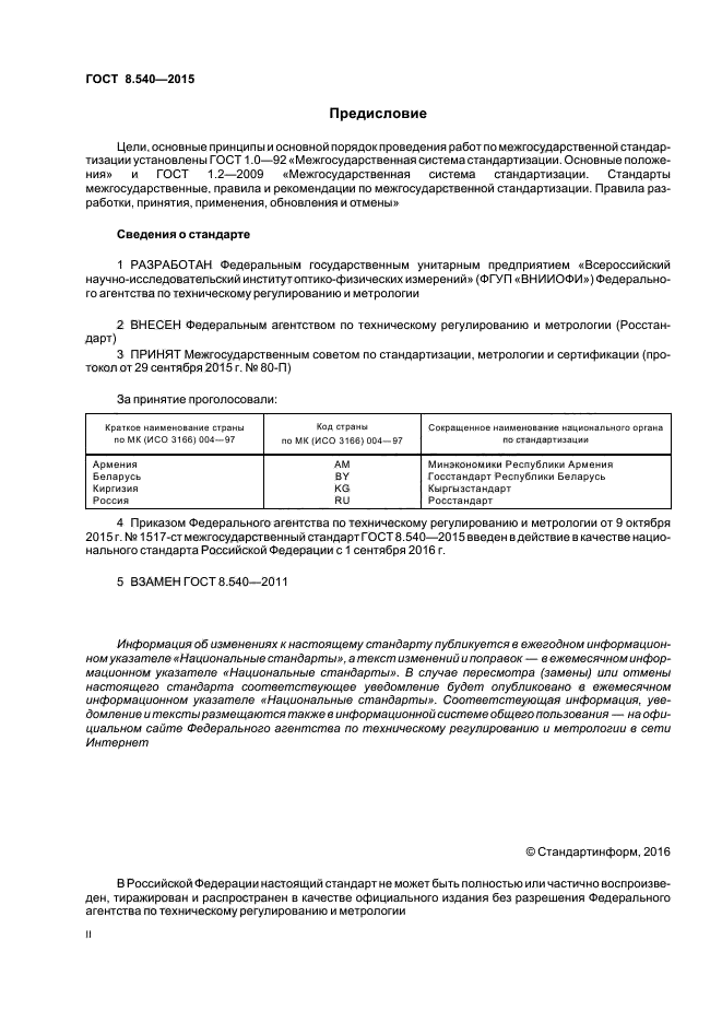 ГОСТ 8.540-2015