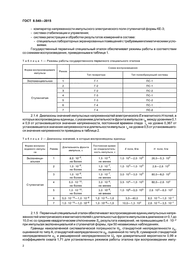 ГОСТ 8.540-2015