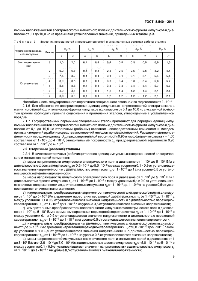 ГОСТ 8.540-2015