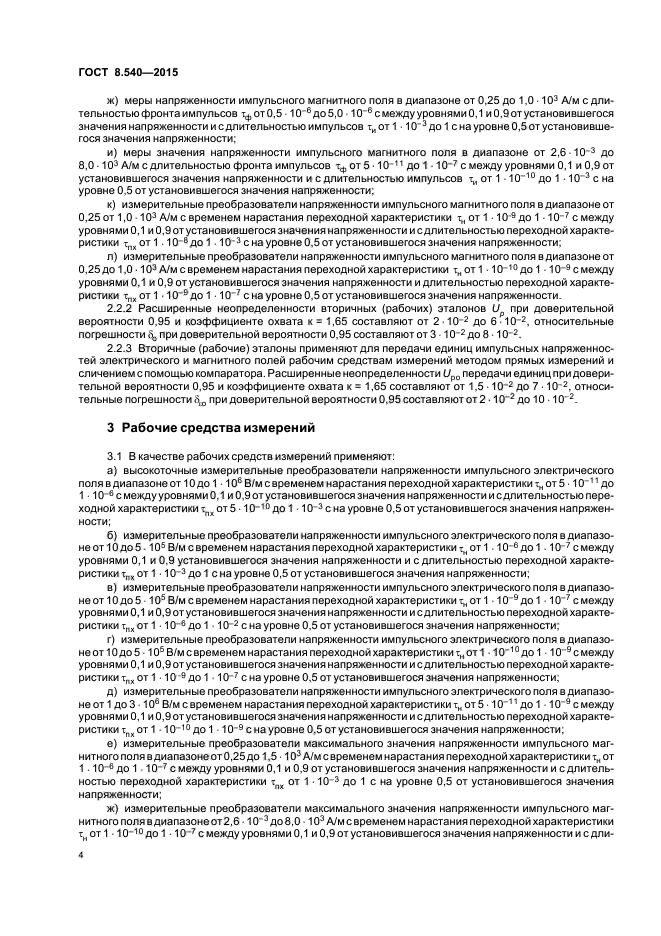 ГОСТ 8.540-2015