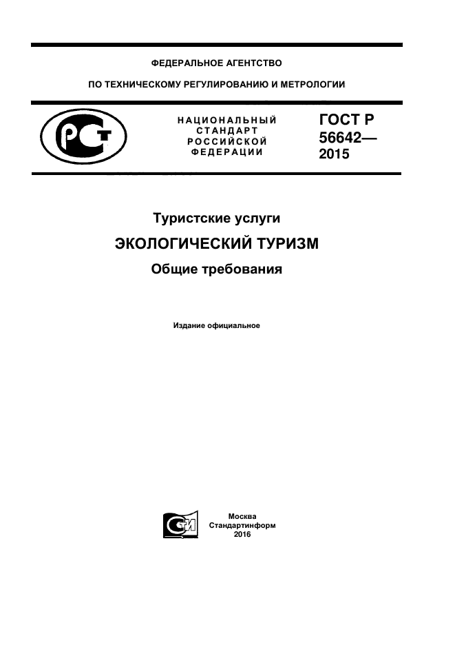 ГОСТ Р 56642-2015