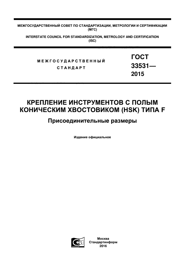 ГОСТ 33531-2015