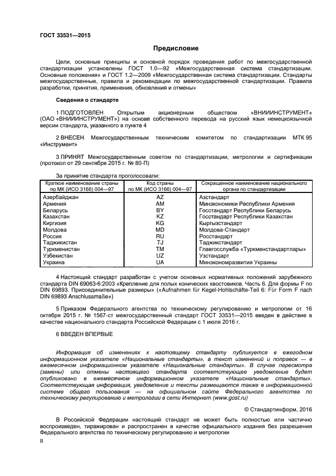 ГОСТ 33531-2015