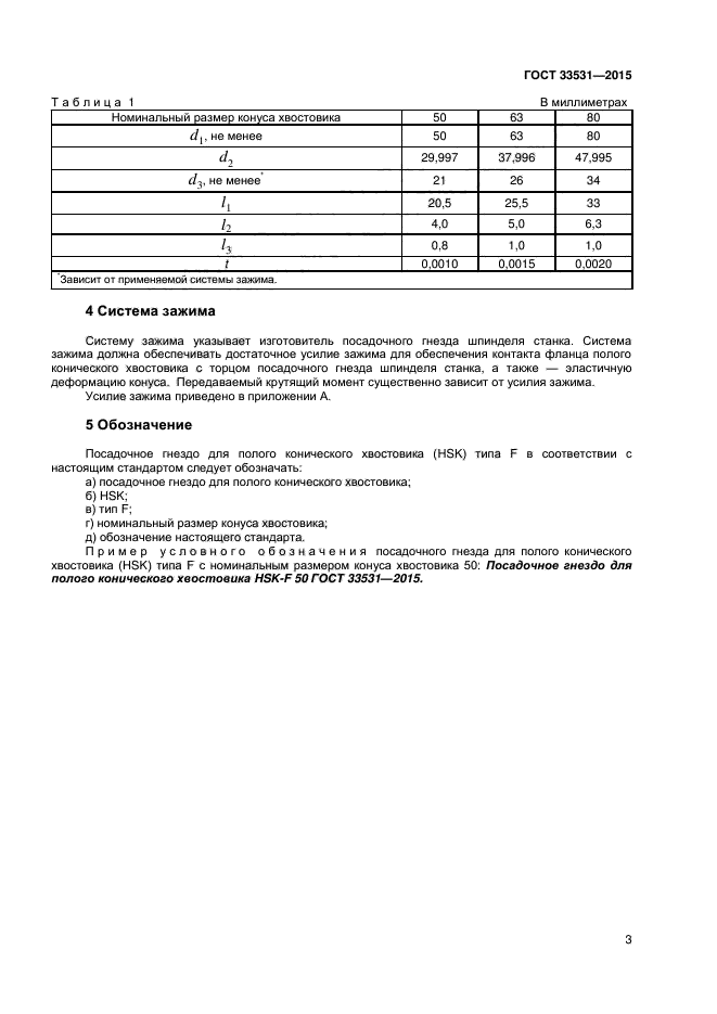 ГОСТ 33531-2015