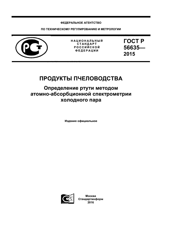 ГОСТ Р 56635-2015