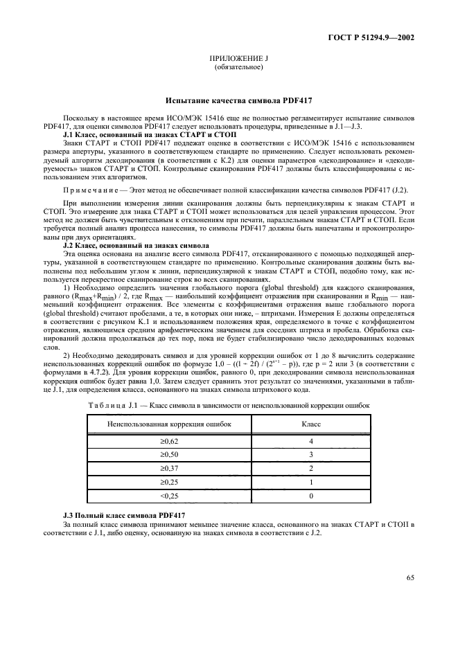 ГОСТ Р 51294.9-2002