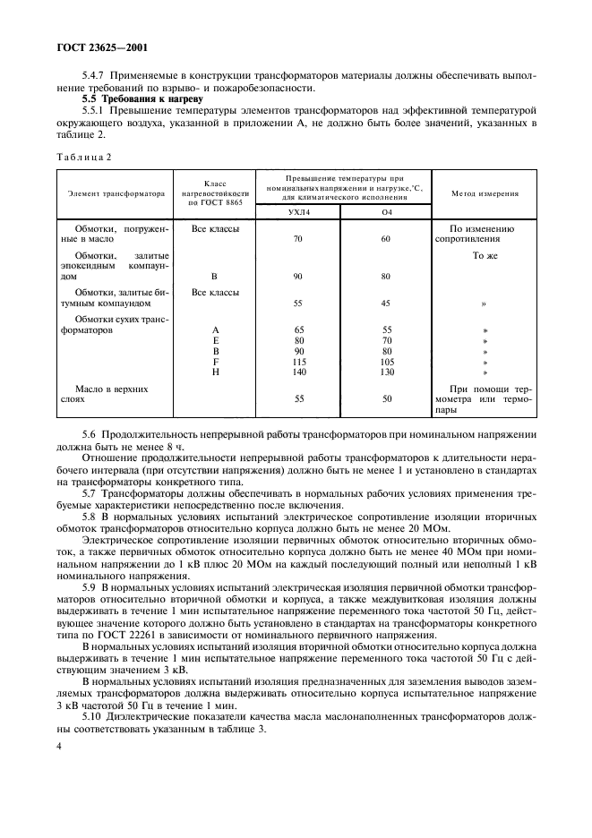 ГОСТ 23625-2001