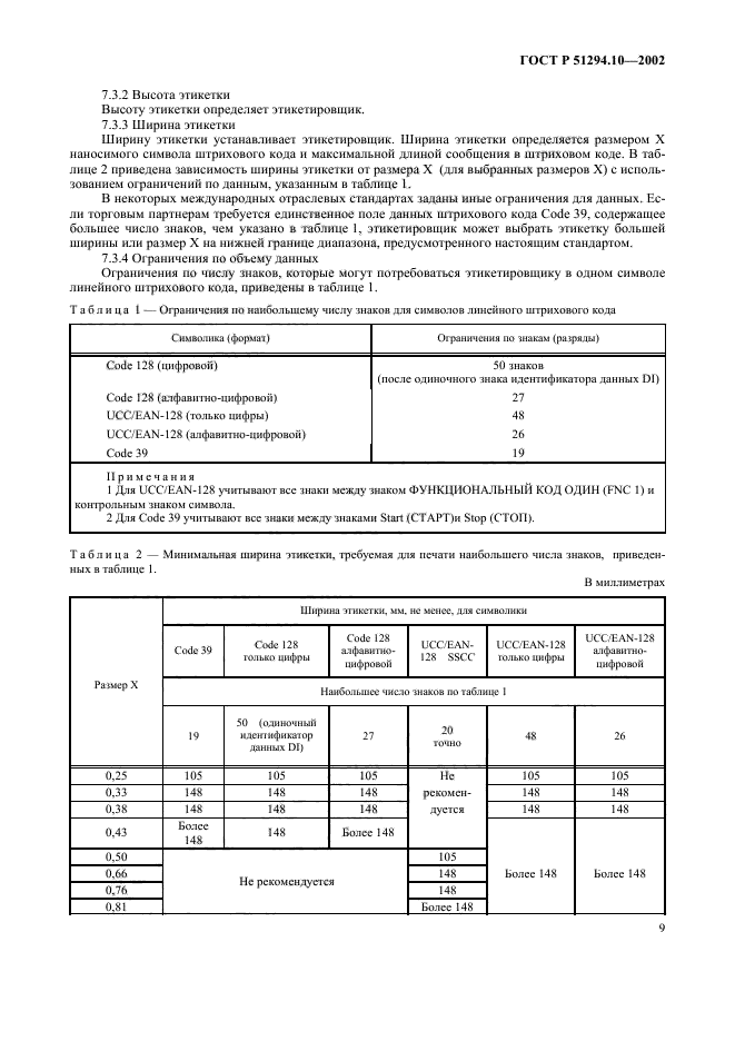 ГОСТ Р 51294.10-2002