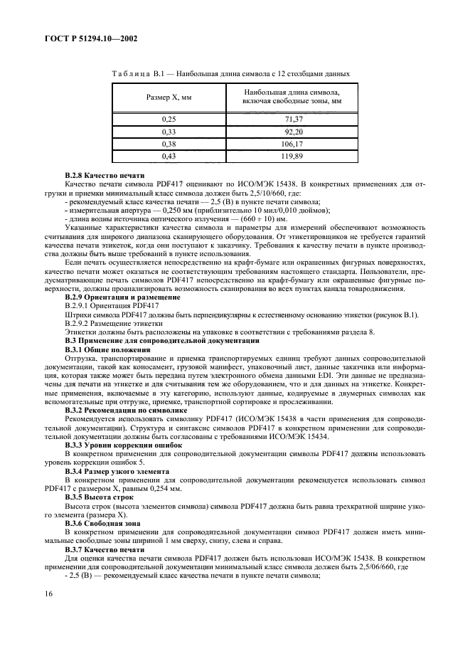 ГОСТ Р 51294.10-2002