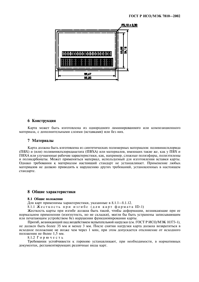 ГОСТ Р ИСО/МЭК 7810-2002