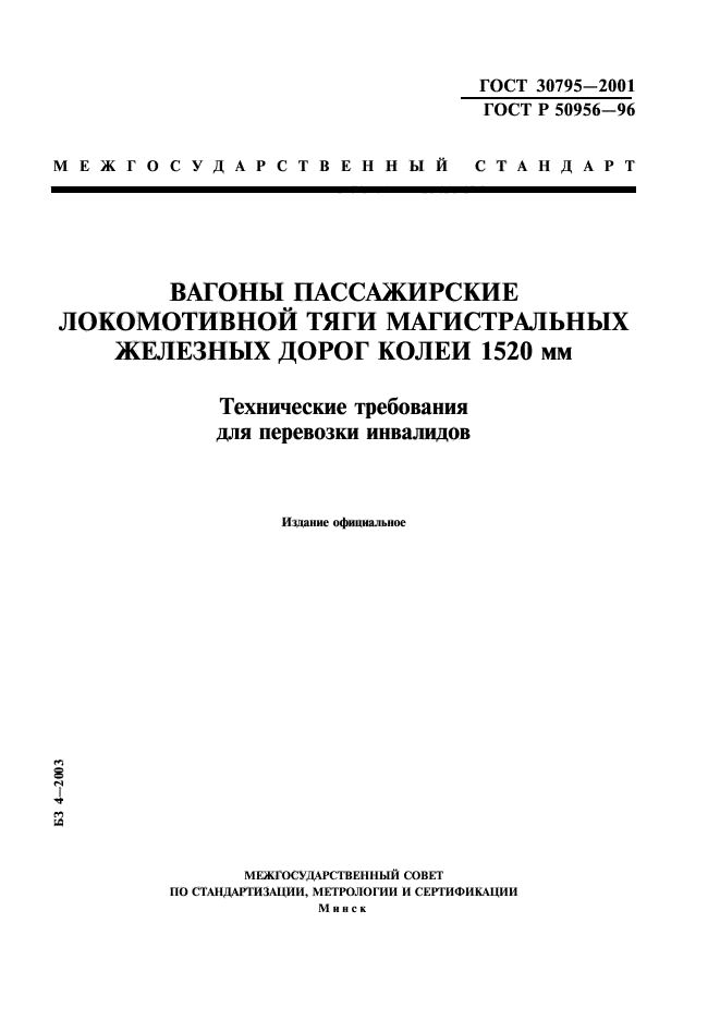 ГОСТ 30795-2001