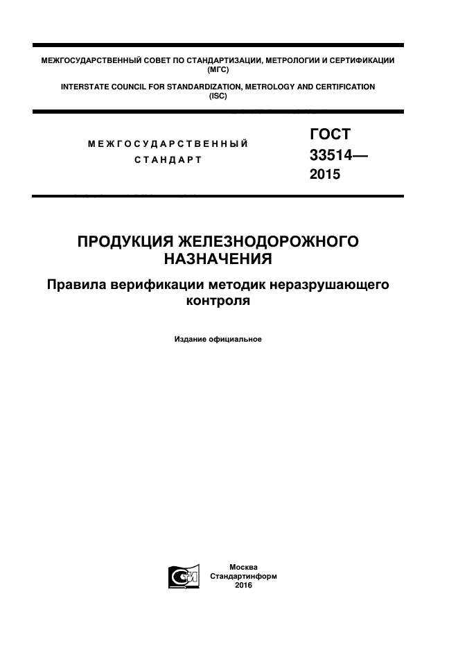 ГОСТ 33514-2015