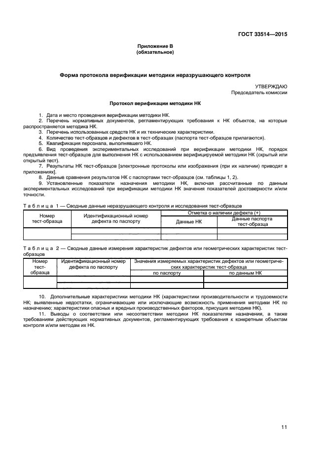 ГОСТ 33514-2015