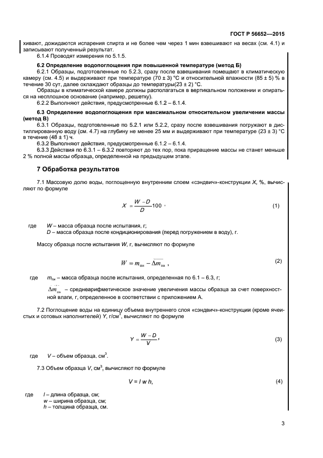 ГОСТ Р 56652-2015