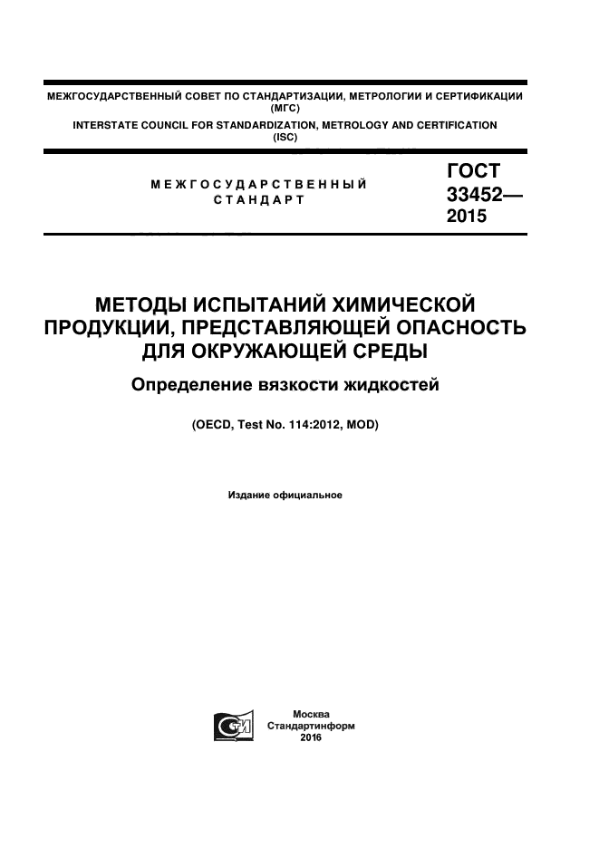 ГОСТ 33452-2015