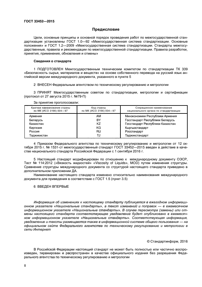 ГОСТ 33452-2015