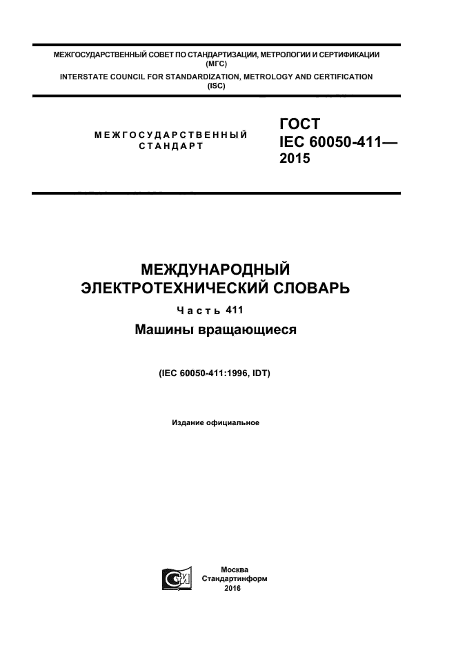 ГОСТ IEC 60050-411-2015