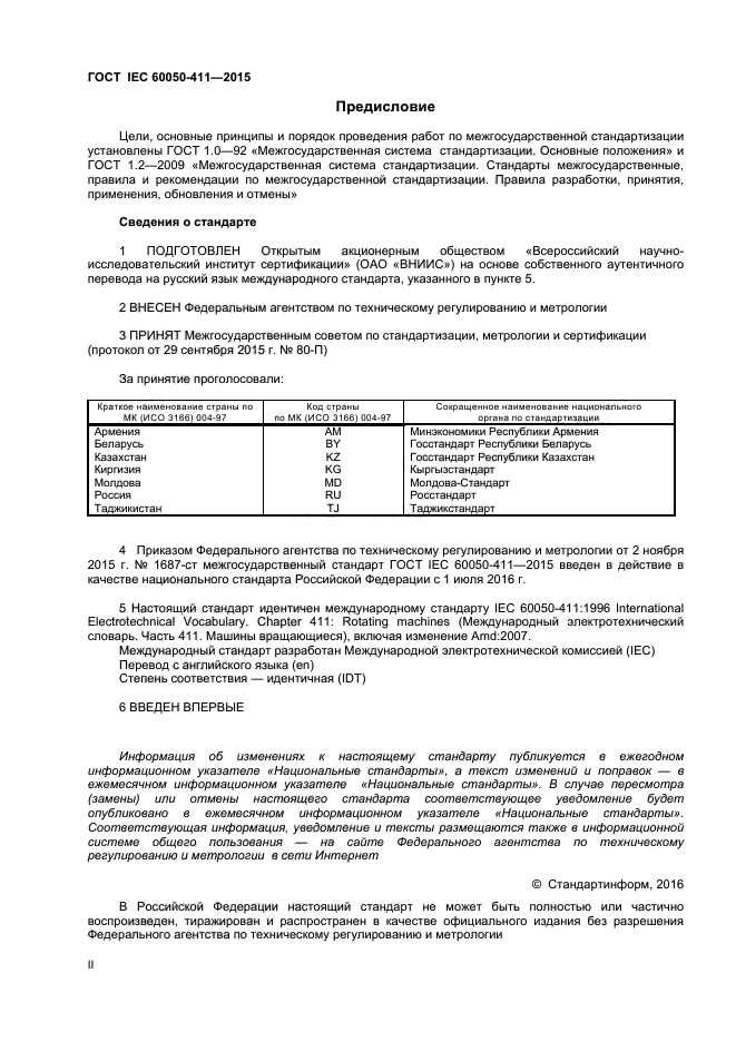 ГОСТ IEC 60050-411-2015