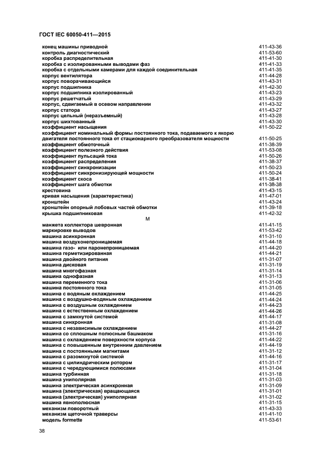 ГОСТ IEC 60050-411-2015