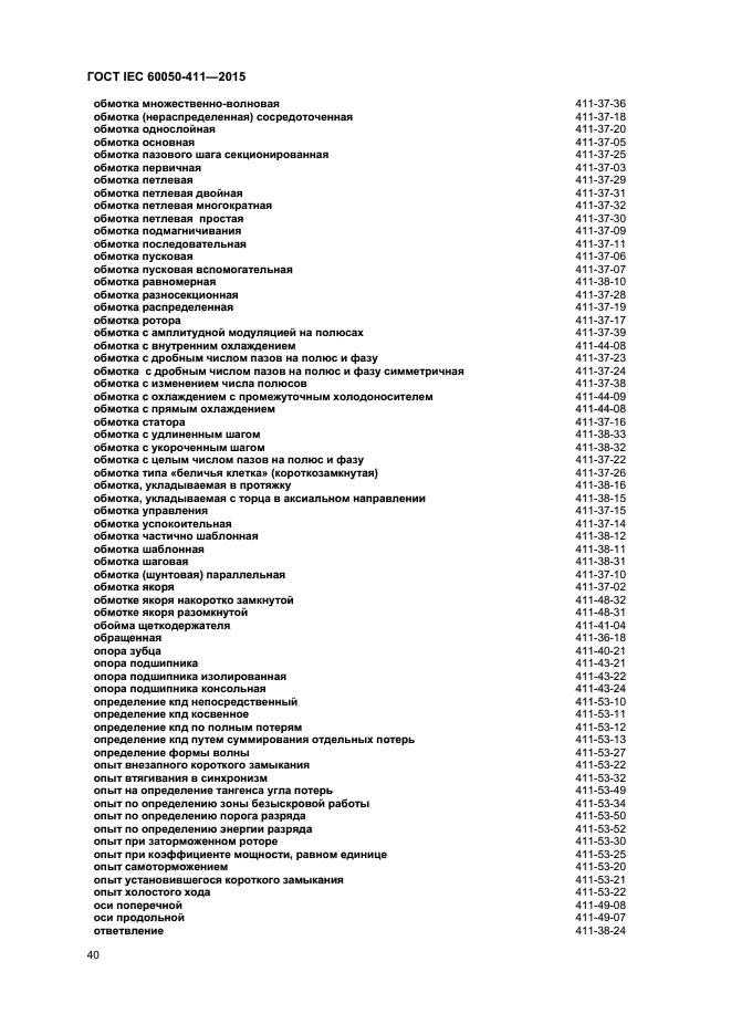 ГОСТ IEC 60050-411-2015