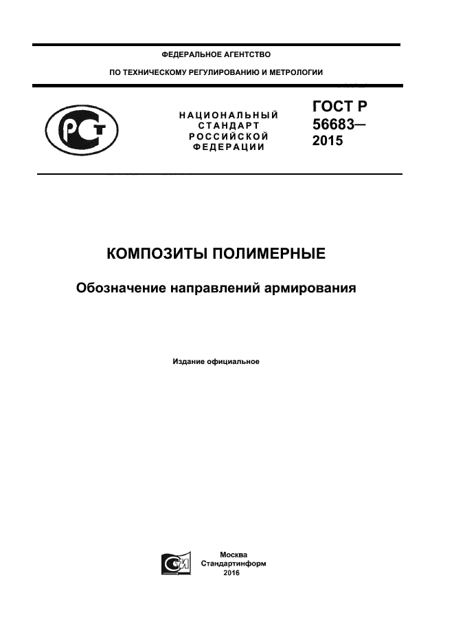 ГОСТ Р 56683-2015