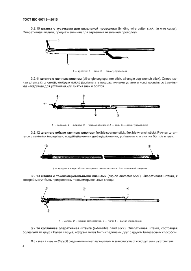 ГОСТ IEC 60743-2015