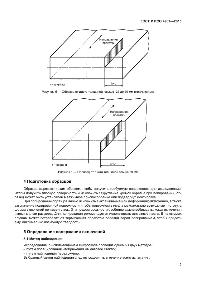 ГОСТ Р ИСО 4967-2015