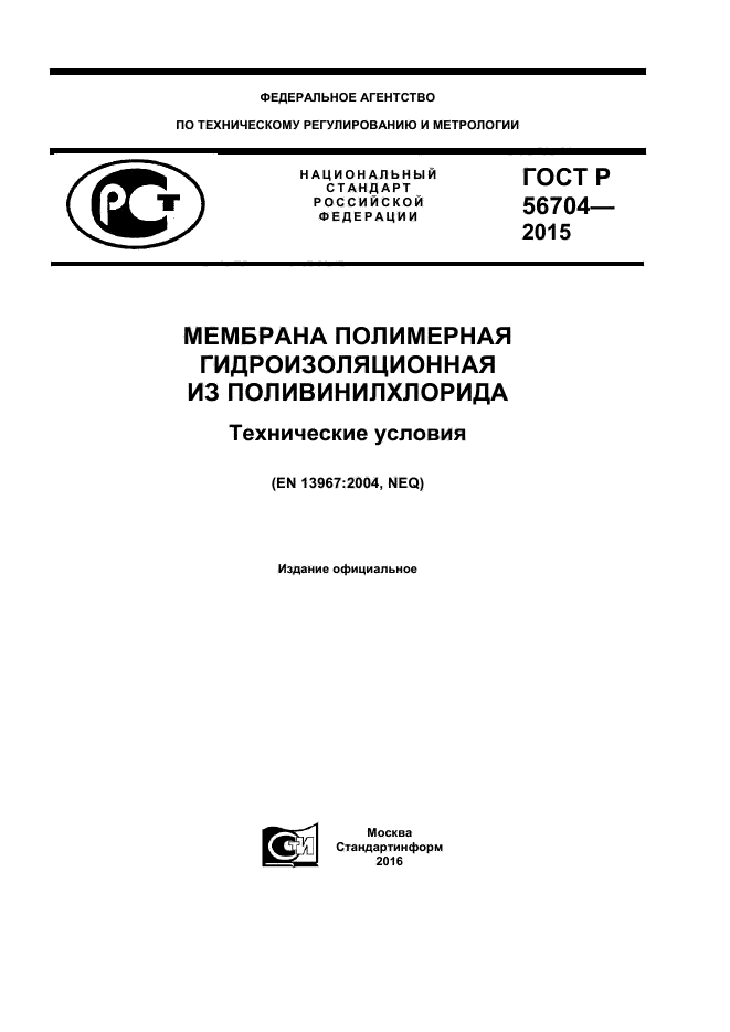 ГОСТ Р 56704-2015