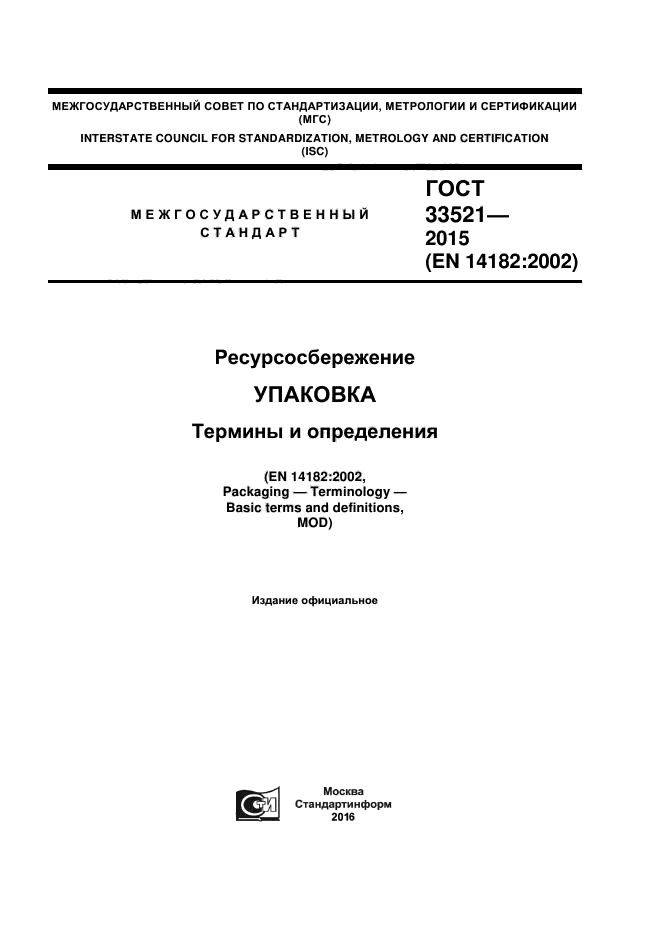 ГОСТ 33521-2015