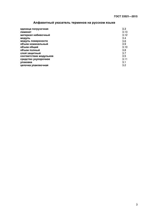 ГОСТ 33521-2015