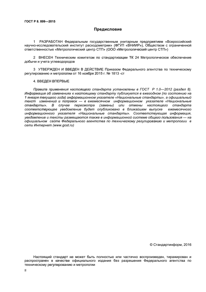 ГОСТ Р 8.899-2015