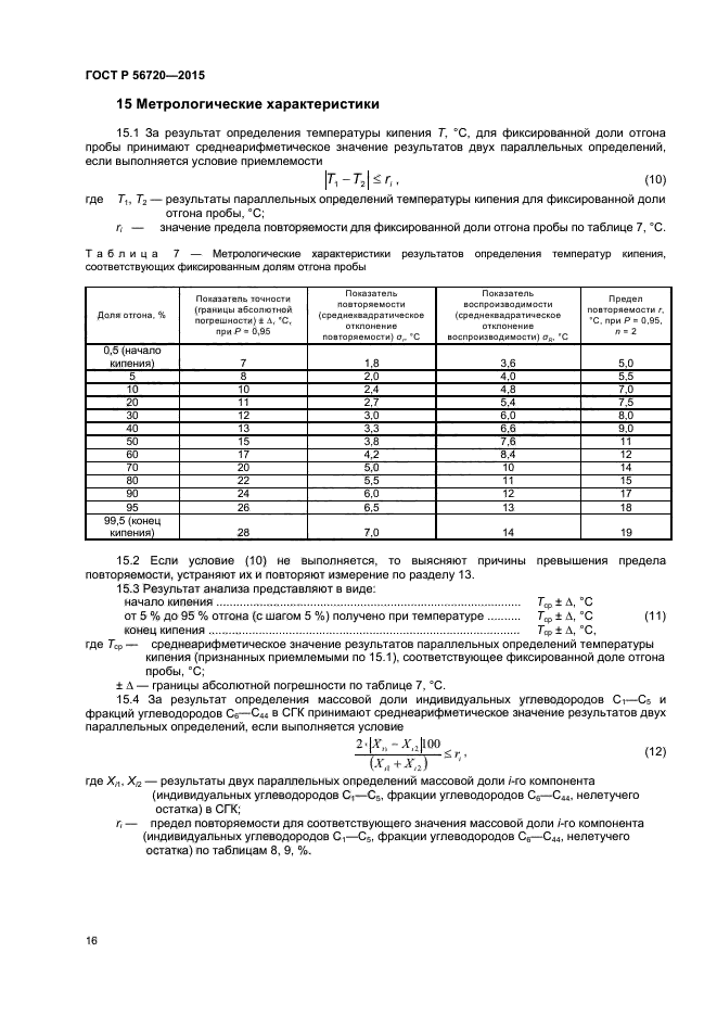 ГОСТ Р 56720-2015