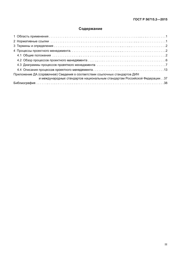 ГОСТ Р 56715.2-2015