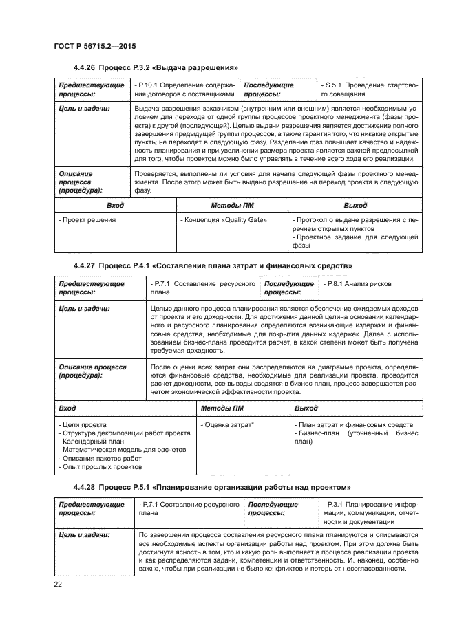 ГОСТ Р 56715.2-2015