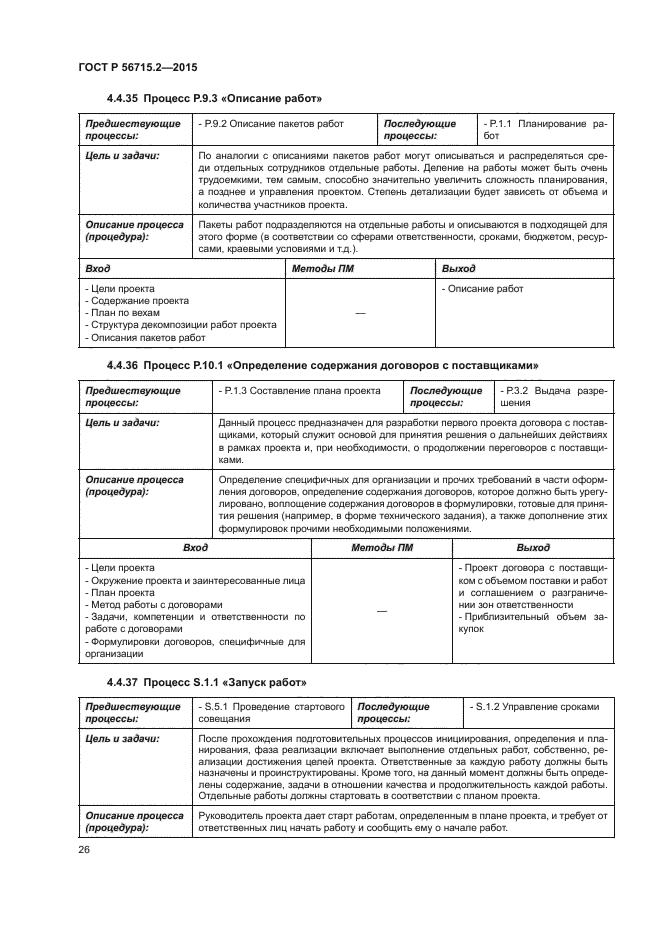 ГОСТ Р 56715.2-2015