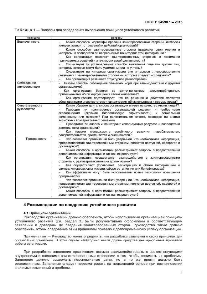 ГОСТ Р 54598.1-2015