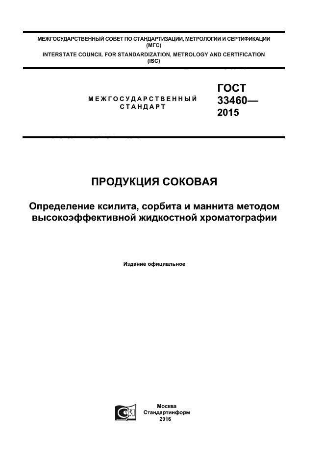 ГОСТ 33460-2015