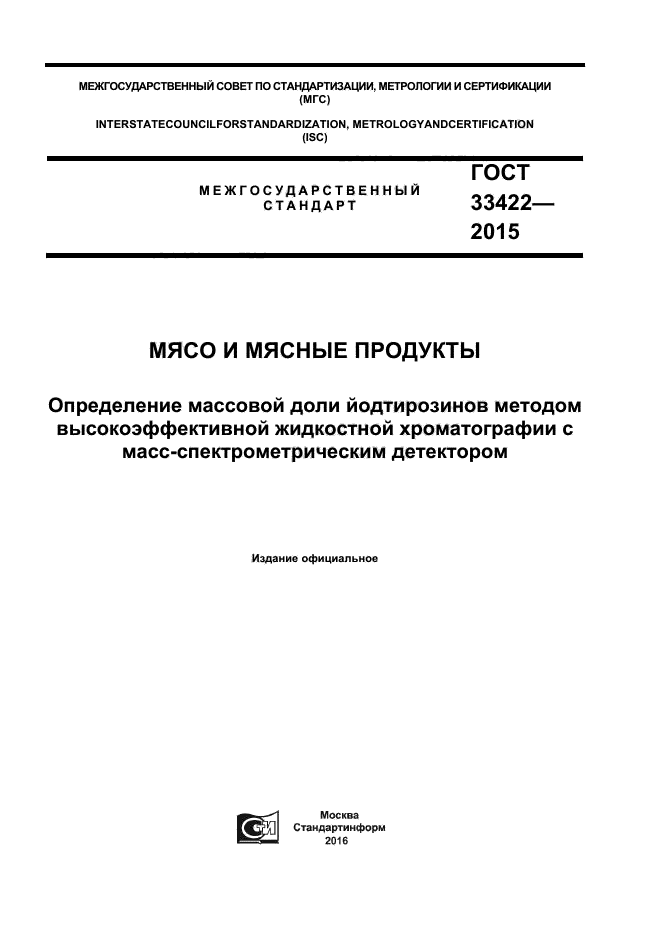 ГОСТ 33422-2015