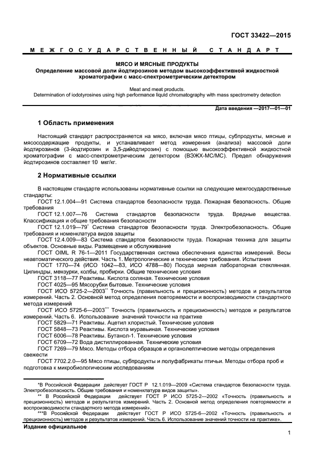 ГОСТ 33422-2015