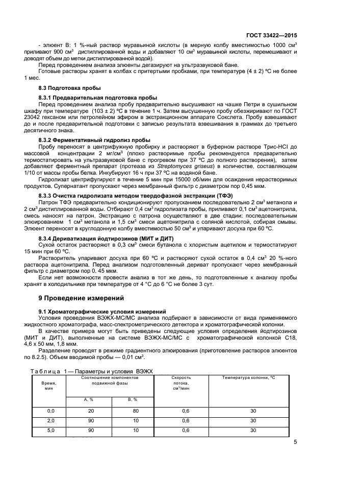 ГОСТ 33422-2015