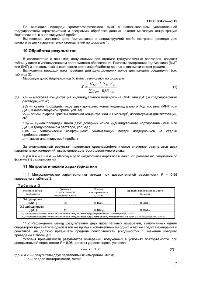 ГОСТ 33422-2015