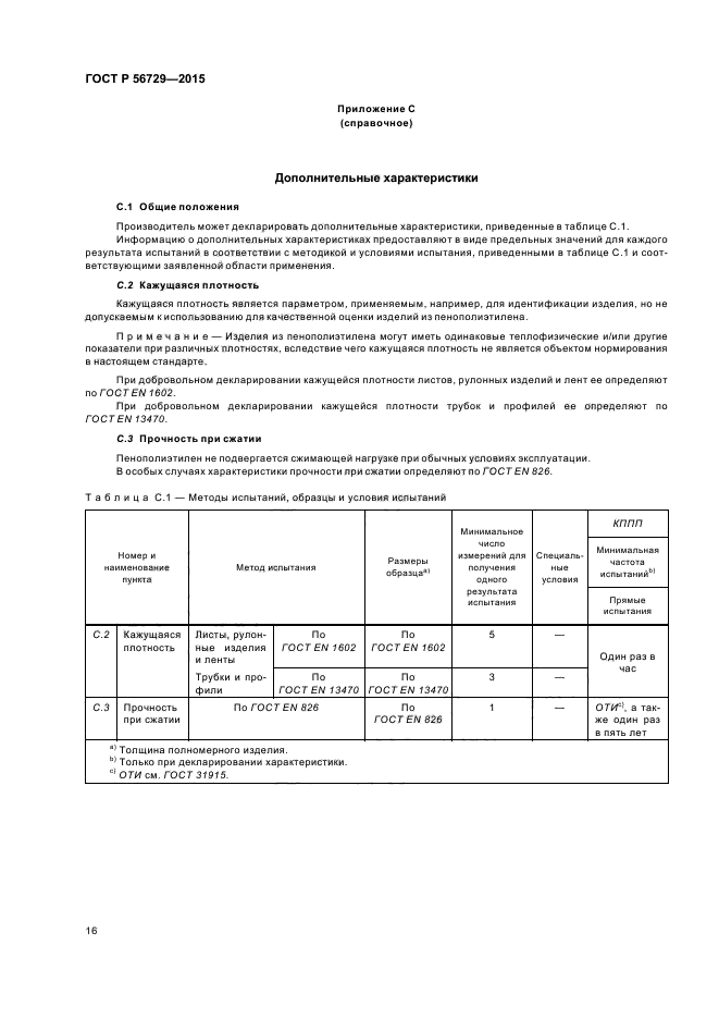 ГОСТ Р 56729-2015