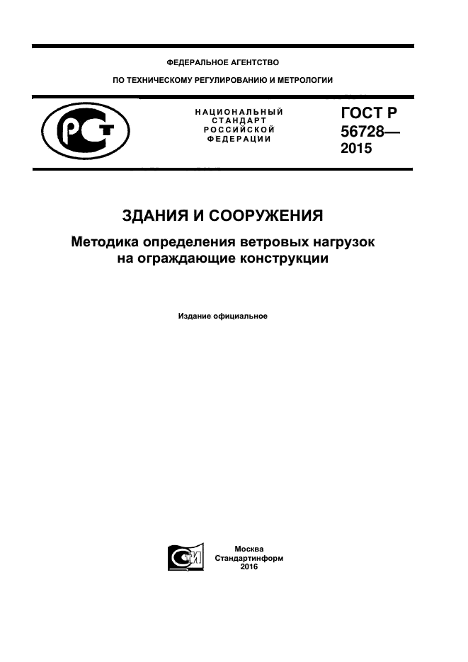 ГОСТ Р 56728-2015