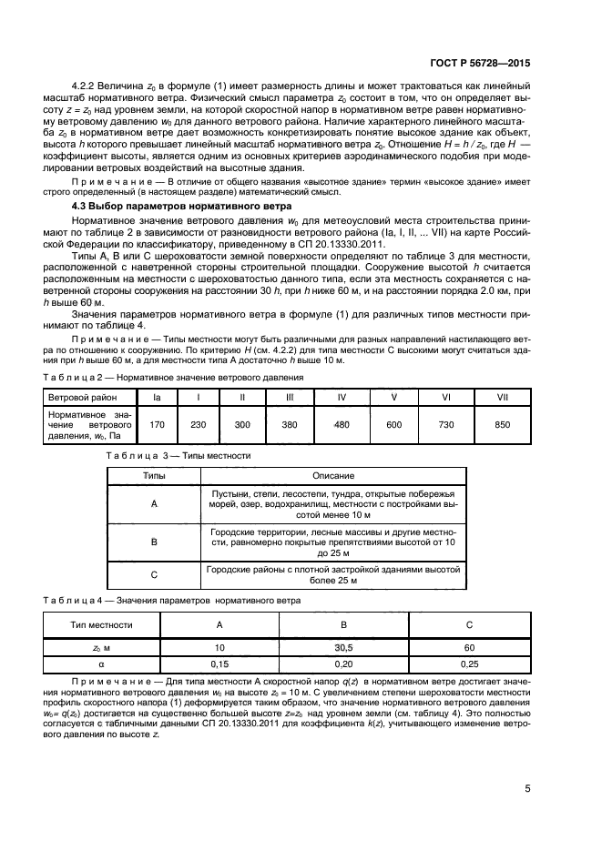 ГОСТ Р 56728-2015