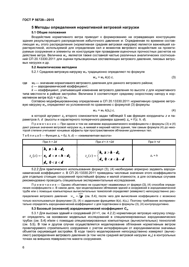 ГОСТ Р 56728-2015