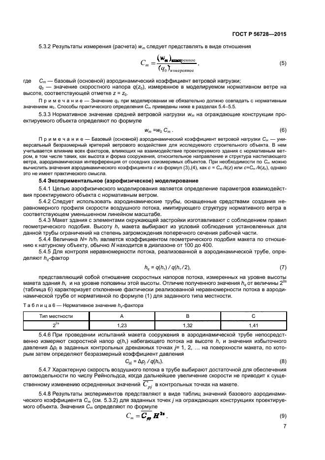 ГОСТ Р 56728-2015