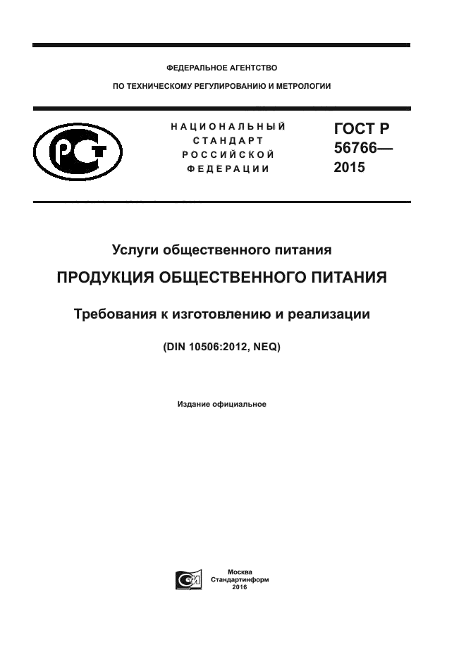 ГОСТ Р 56766-2015